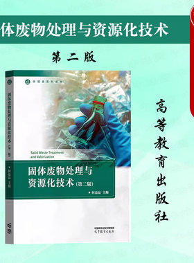 固体废物处理与资源化技术第2版