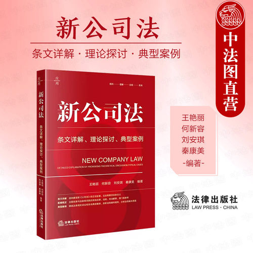 法律出版社新公司法条文详解