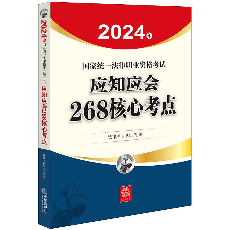 正版 2024法考应知应会268核心考点 国家统一法律职业资格考试应知应会268核心考点 法考大纲教材核心考点重点法条历年真题模拟题 书籍/杂志/报纸 法律职业资格考试 原图主图