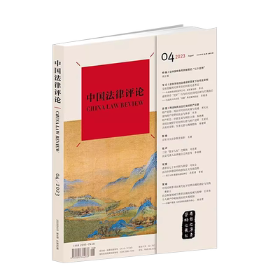 《中国法律评论》总第52期