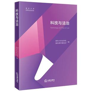 科技与法治 法学教育 清华大学法学院盈科律师事务所 第七届清华大学世界法治论坛会议实录会议论文 人工智能法律规制 法律社 正版