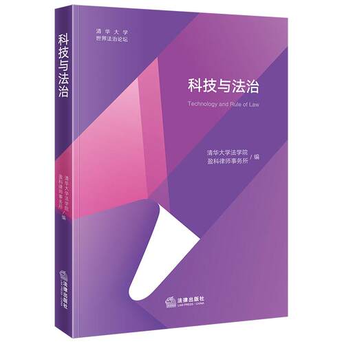 科技与法治