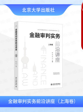 正版 金融审判实务前沿讲座 上海卷 彭冰 朱川 金融审判新型案件法律问题讨论 金融资产管理纠纷审判实务问题分析 北京大学出版社