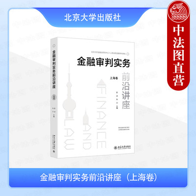 正版 金融审判实务前沿讲座 上海卷 彭冰 朱川 金融审判新型案件法律问题讨论 金融资产管理纠纷审判实务问题分析 北京大学出版社