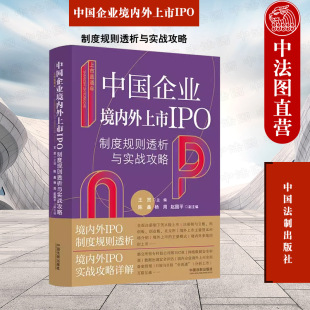 中国企业境内外上市IPO制度规则透析与实战攻略 上市直通车 王贺 境内外上市IPO监管政策解读 法制 正版 法规实务实操案例 2023新