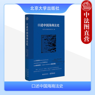 口述中国海商法史 中国海商法历史法律史读物 海商审判 社 2023新 海商法起草 北京大学海商法研究中心 海上保险 正版 北京大学出版