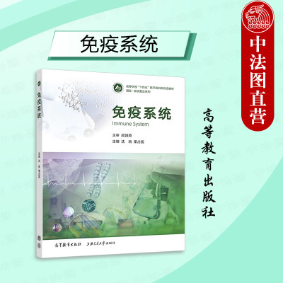 正版 免疫系统 沈南 栗占国 免疫学基础预防医学实验室检查影像学精神心理传统内科学骨科学大学本科考研教材教程 高等教育出版社