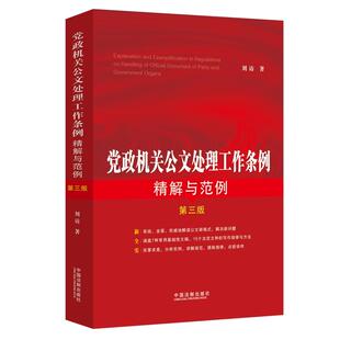 正版 党政机关公文处理工作条例精解与范例（第三版） 刘访 中国法制 9787521600568