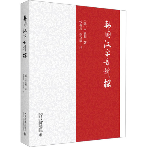 北京大学出版社韩国汉字音新探
