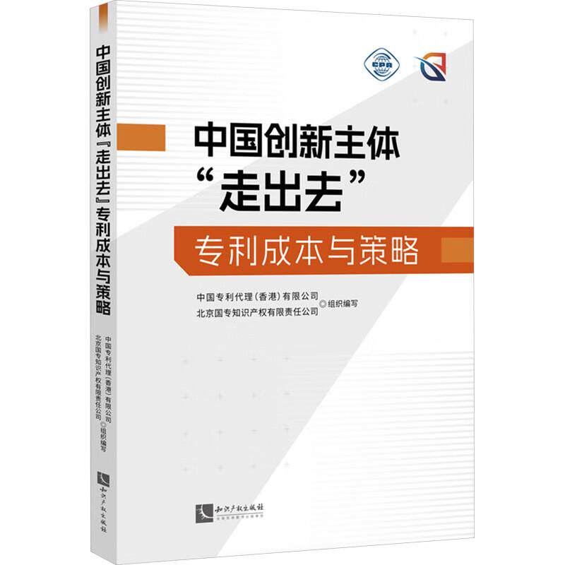 正版 中国创新主体“走出去”专利成本与策略 中国专利代理(香港)有限公司 北京国专知识产权有限责任公司 知识产权出版社