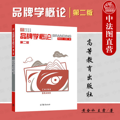 品牌学概论第2版高等教育出版社