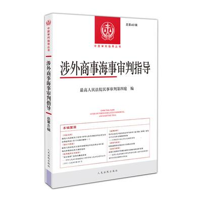 正版 2024新 涉外商事海事审判指导 总第40辑 最高人民法院民事审判第四庭 中国审判指导丛书 域外仲裁裁决执行案例评析 人民法院
