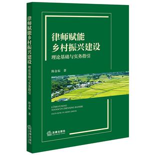 正版 律师赋能乡村振兴建设 理论基础与实务指引 陈金标 法律出版社 律师参与乡村普法教育理论实务 律师赋能乡村振兴产业发展实务