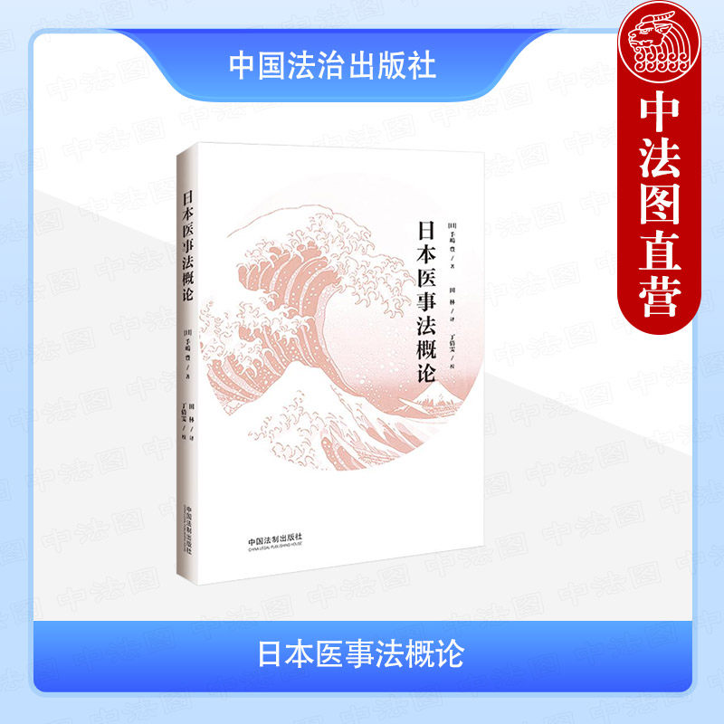 正版2025年新书 日本医事法概论 （日）手嶋丰 中国法治出版社 日本医事法入门书籍 医疗事故脑死亡器官移植遗传基因医疗生殖辅助