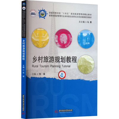 正版 乡村旅游规划教程 张瑾 华中科技大学出版社 9787568095877