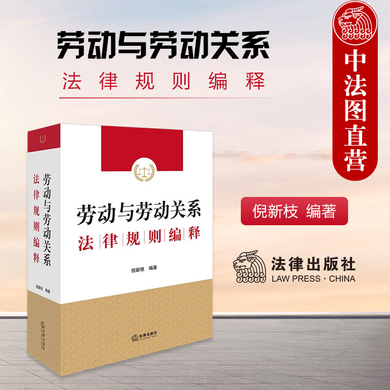 劳动与劳动关系法律规则编释