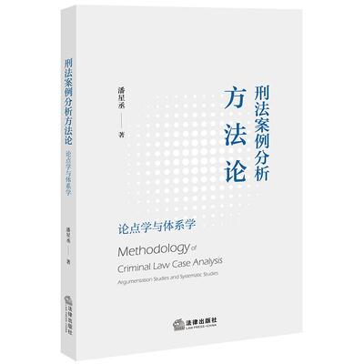 正版 刑法案例分析方法论 论点学与体系学 潘星丞 刑法理论研究法官检察官律师参考书 刑事政策刑法体系 刑法教义学 法律出版社