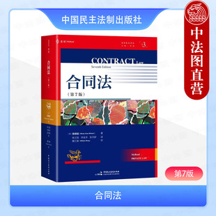 正版 2026麦读新书 合同法 第7版第七版 经典英国合同法简明教程 英语世界合同法经典教科书 合同法入门读物 中国民主法制出版社