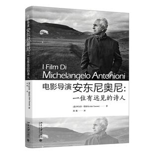 诗人 意 塔索内 正版 社 电影导演安东尼奥尼：一位有远见 北京大学出版 9787301337110 2025年新书