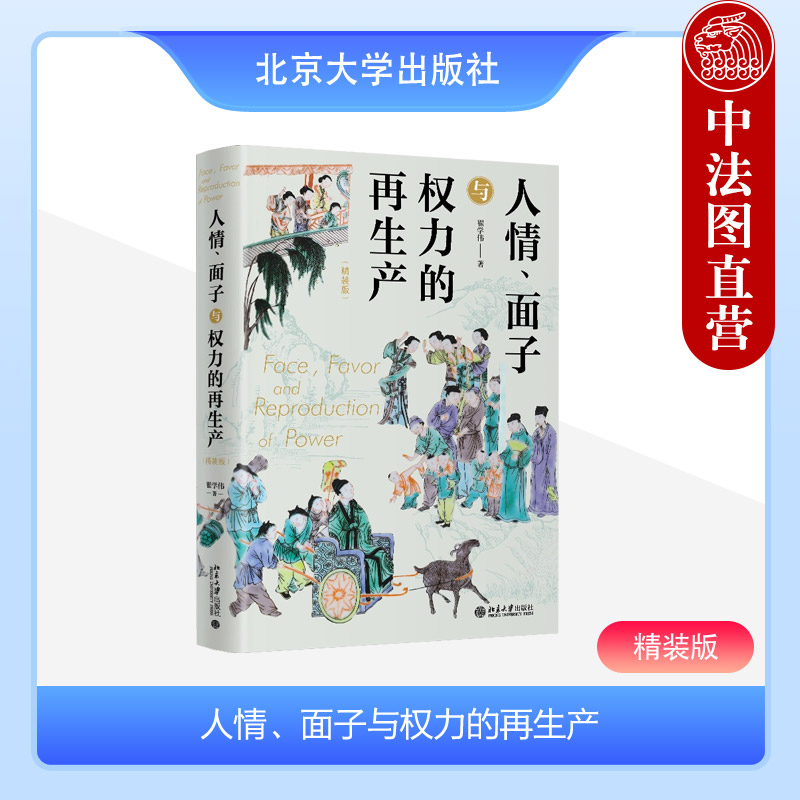 北京大学情面子与权力的再生产