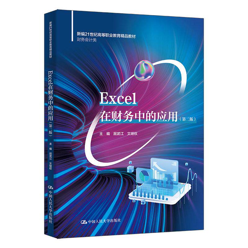 正版 Excel在财务中的应用 第二版2版 屈武江 高职高专院校财务会计类教材教科书 会计报表编制 Excel财务分析 中国人民大学出版社