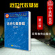 第2版 刘绍学 高等教育出版 正版 高等学校数学类专业教科书 第二版 社 近世代数基础大学本科考研教材教程参考书籍 近世代数基础