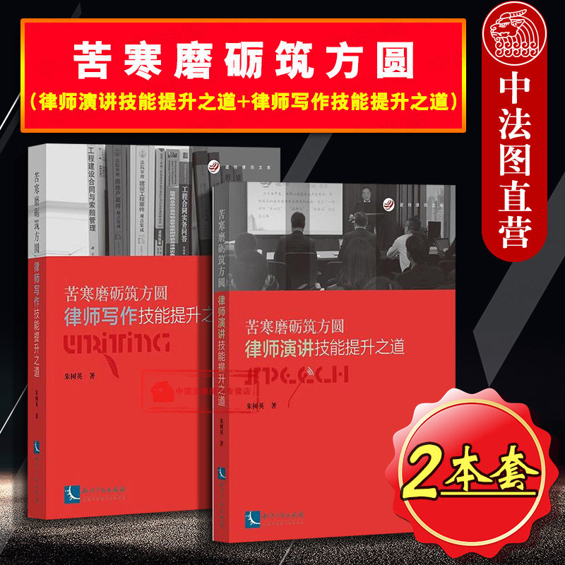 正版 苦寒磨砺筑方圆 律师演讲技能提升之道+律师写作技能提升之道 朱树英 全2册 律师演讲技巧方式演讲口才律师演讲营销 知识产权