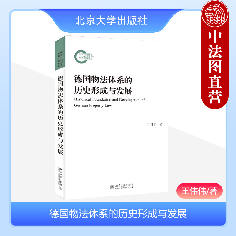 德国物法体系的历史形成与发展