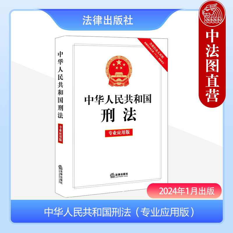 正版 2024新 中华人民共和国刑法 专业应用版含新旧条文对照 根据刑法修正案十二最新修正 刑法法律解释法规单行本法条 法律出版社