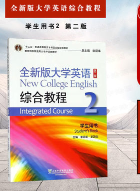 现货正版 全新版大学英语综合教程 学生用书2 第2版 李荫华 大学英语课本大学英语教材大学英语综合教程2教材 上海外语教育出版社
