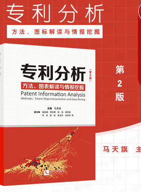 正版 专利分析 方法 图标解读与情报挖掘 马天旗 专利分析方法 专利分析实操案例书籍 讲解专利分析方法和流程实务案头书 知识产权