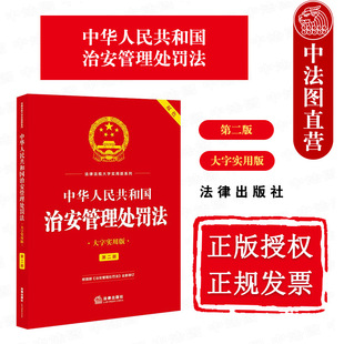 正版 雙色 法律出版 社 第二版 相關(guān)法條司法解釋典型案例工具書 大字實(shí)用版 中華人民共和國治安管理處罰法 2025新 法律法規(guī)實(shí)用版