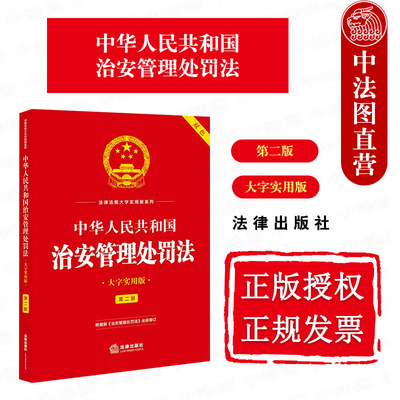 正版 2025新 中华人民共和国治安管理处罚法 大字实用版 第二版 双色 法律法规实用版 相关法条司法解释典型案例工具书 法律出版社