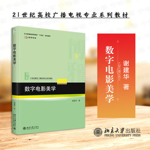正版 2024新 数字电影美学 谢建华 广播电视专业系列教材 电影艺术爱好者参考读物 电影美学观看体制审美经验美学批评 北京大学
