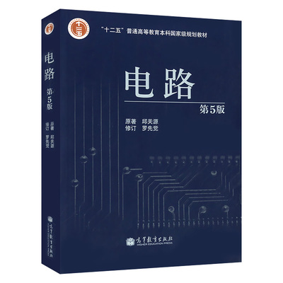 正版 电路 第5版第五版 邱关源 大学本科考研电子与电气信息类专业电路课程教材教科书 电路定理 电阻电路一般分析 高等教育出版社