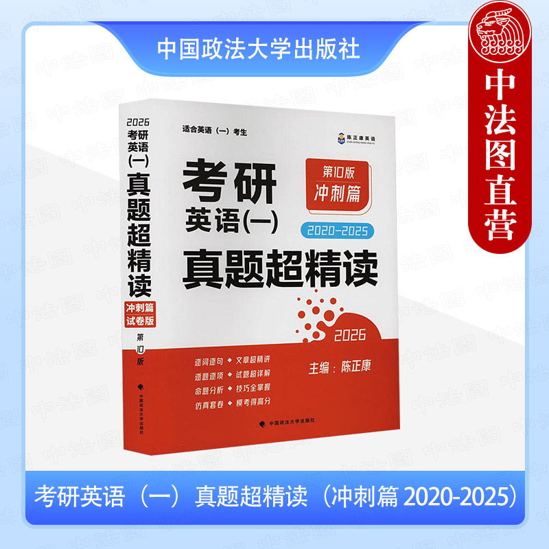 正版 考研英语（一）真题超精读（冲刺篇 2020-2025） 陈正康 中国政法大学 2020-2025考研英语一真题精细讲解 考研英语一复习教材