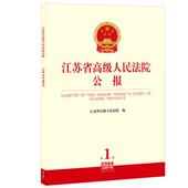 江苏省高级人民法院公报 2024年第1辑总第91辑 知识产权司法保护典型案例金融司法证券监管 正版 人民法院规范性文件会议纪要 法律