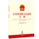江苏省高级人民法院公报 2024年第1辑总第91辑 知识产权司法保护典型案例金融司法证券监管 正版 人民法院规范性文件会议纪要 法律