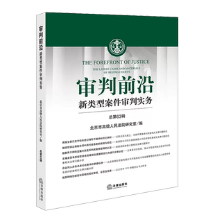 正版 审判前沿 新类型案件审判实务 总第63辑 北京市高级人民法院研究室 股权激励纠纷 公开个人信息侵权 案件审判实务 法律出版社