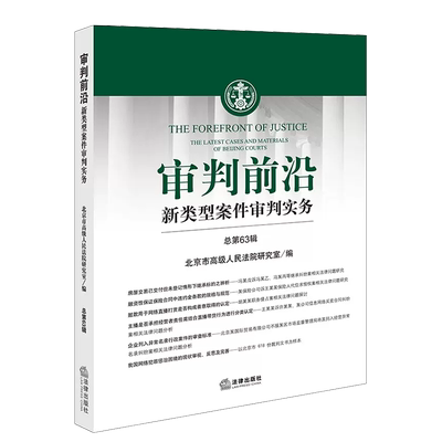 审判前沿新类型案件审判实务