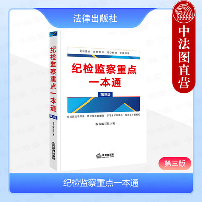 正版 2025新 纪检监察重点一本通 第三版第3版 监察法修改后新版 纪检监察党内法规重要知识点梳理解析工具书 党纪处分条例 法律社