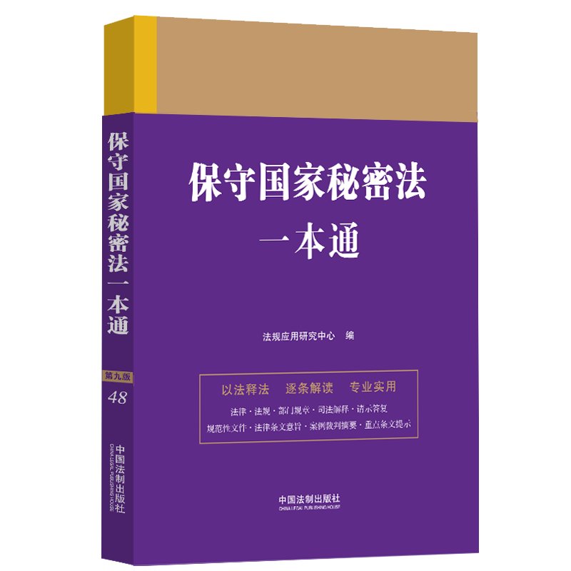 保守国家秘密法一本通（第九版）