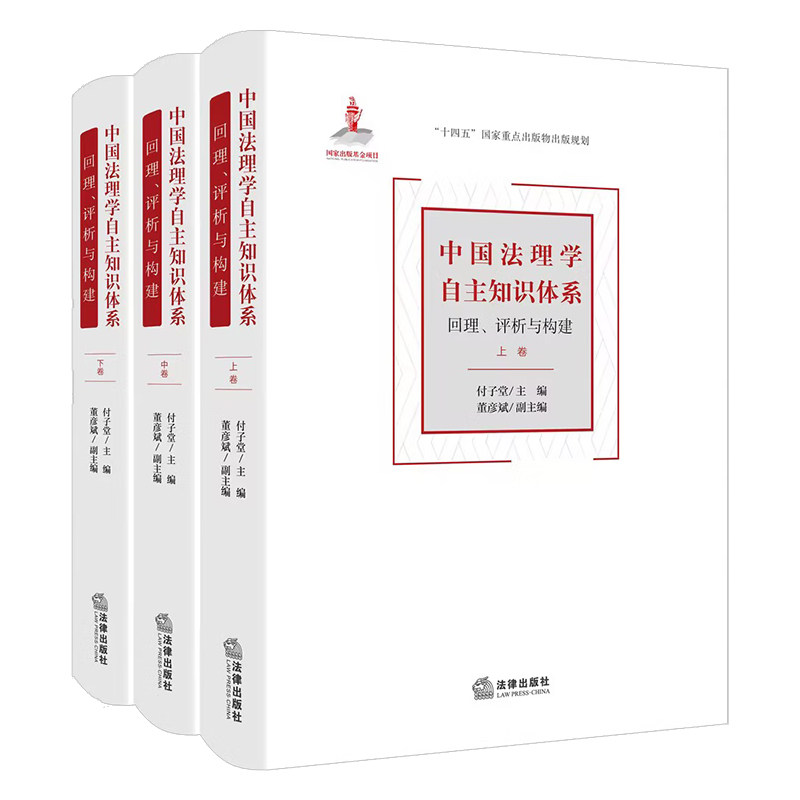 正版 精装 中国法理学自主知识体系 回理评析与构建 上中下卷 付子堂 董彦斌 中国法理学基本原理命题 法理学知识体系 法律出版社