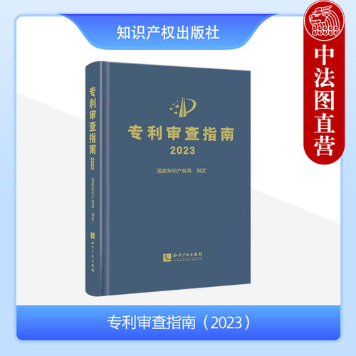 知识产权出版社专利审查指南2023