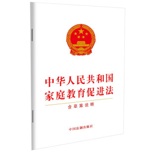 中国法制 正版 含草案说明 法律法规条文单行本工具书 中华人民共和国家庭教育促进法 总则家庭责任国家支持社会协同法律责任