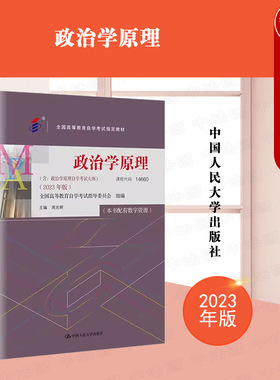 正版 自考专升本教材14660 政治学原理2023年版 含考试大纲 周光辉 全国高等教育自学考试教材 马克思主义政治学原理教材 人民大学