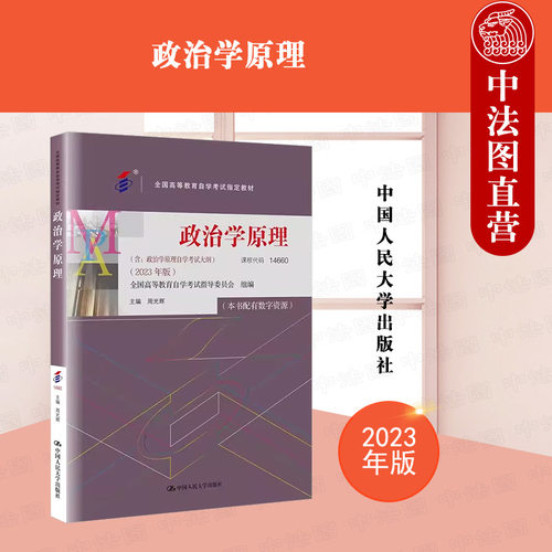 人民大学政治学原理2023年版