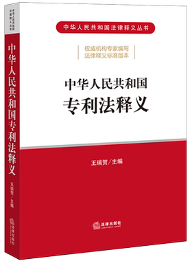 正版 2021版 中华人民共和国专利法释义 王瑞贺 专利法释义法规工具书 专利权条件专利申请审查批准专利权期限终止无效专利权保护