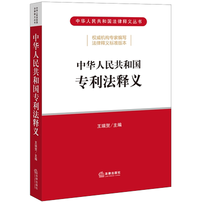 正版 2021版 中华人民共和国专利法释义 王瑞贺 专利法释义法规工具书 专利权条件专利申请审查批准专利权期限终止无效专利权保护