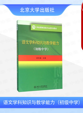 正版 语文学科知识与教学能力（初级中学） 谢先国 北京大学出版社 国家教师资格考试指导教材 师范生参加教师资格考试参考教材